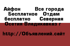 Айфон 6  s - Все города Бесплатное » Отдам бесплатно   . Северная Осетия,Владикавказ г.